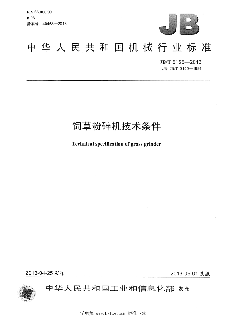 JB/T 5155-2013 标准预览