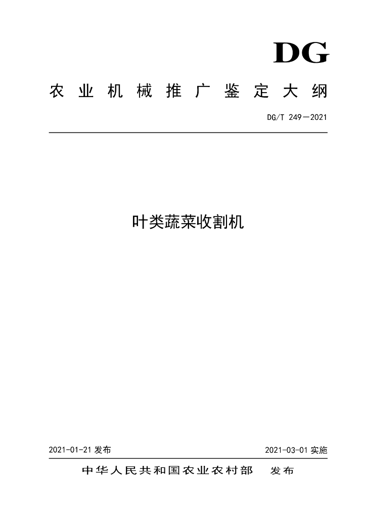 DG/T 249-2021 标准预览