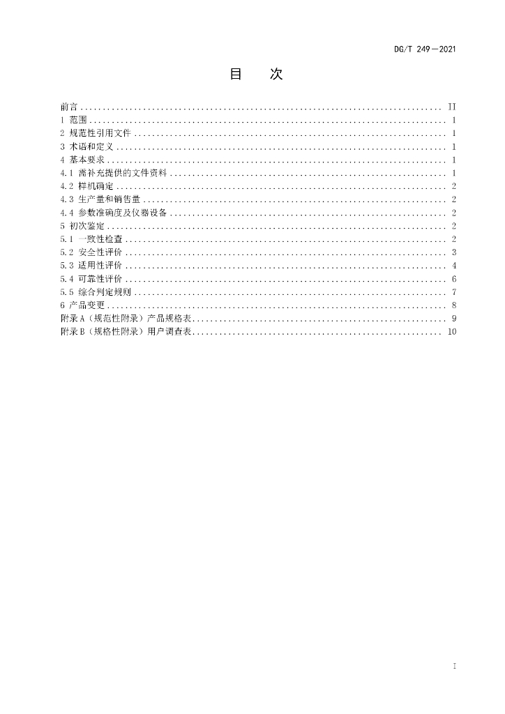 DG/T 249-2021 标准预览