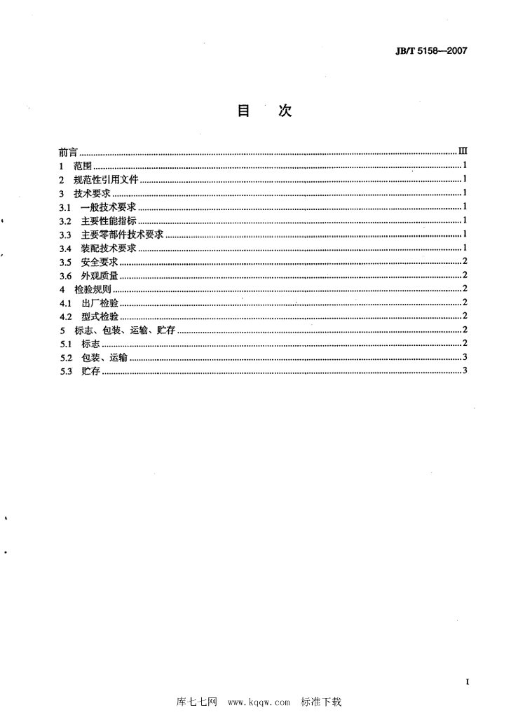 JB/T 5158-2007 标准预览