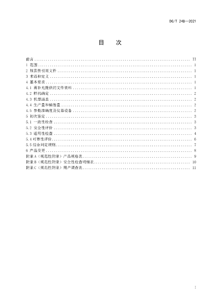 DG/T 248-2021 标准预览