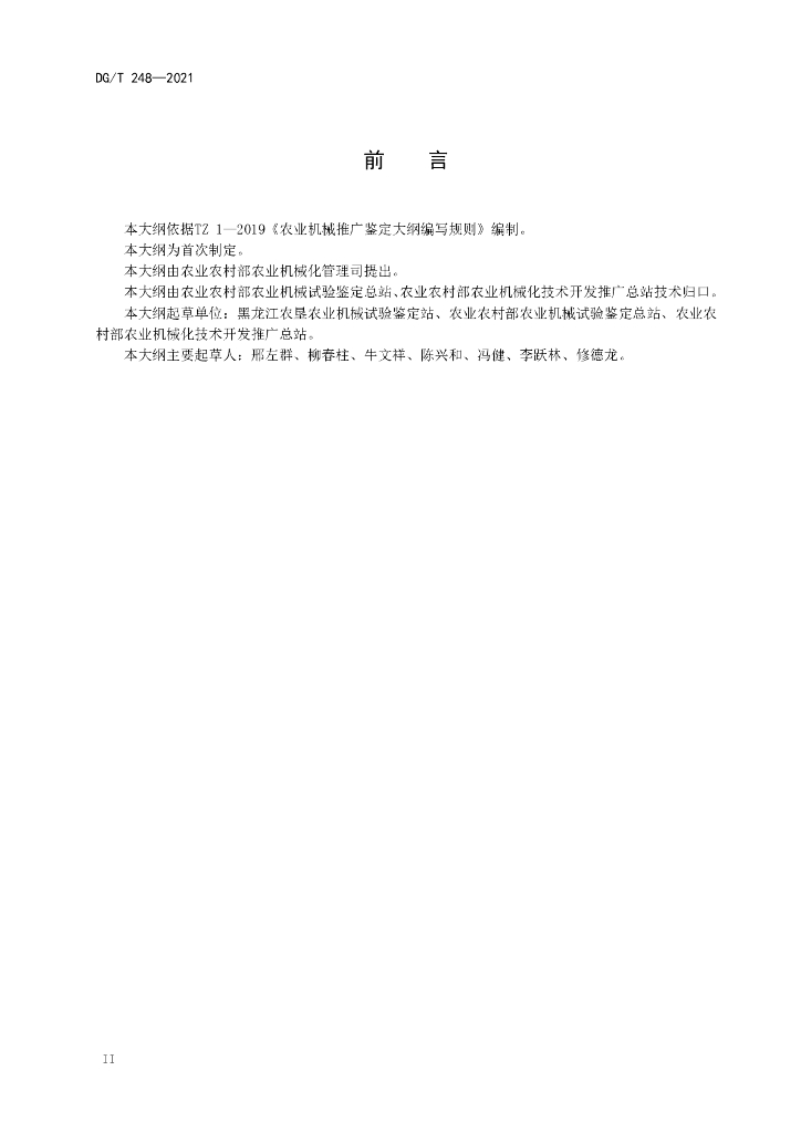 DG/T 248-2021 标准预览