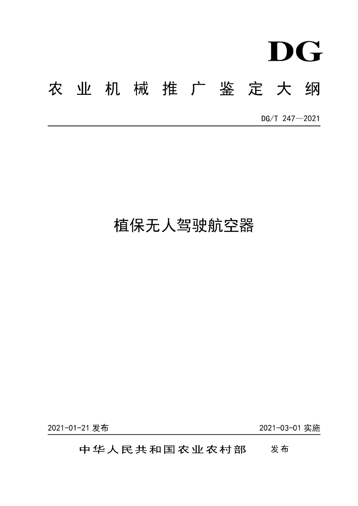 DG/T 247-2021 标准预览