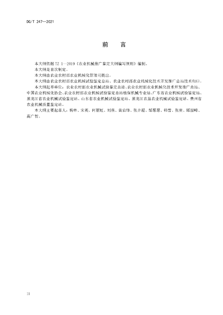 DG/T 247-2021 标准预览
