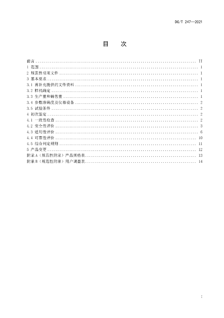DG/T 247-2021 标准预览