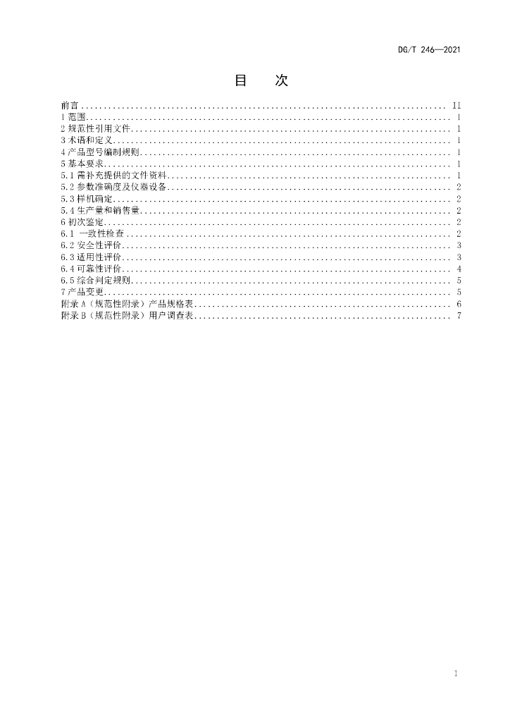 DG/T 246-2021 标准预览