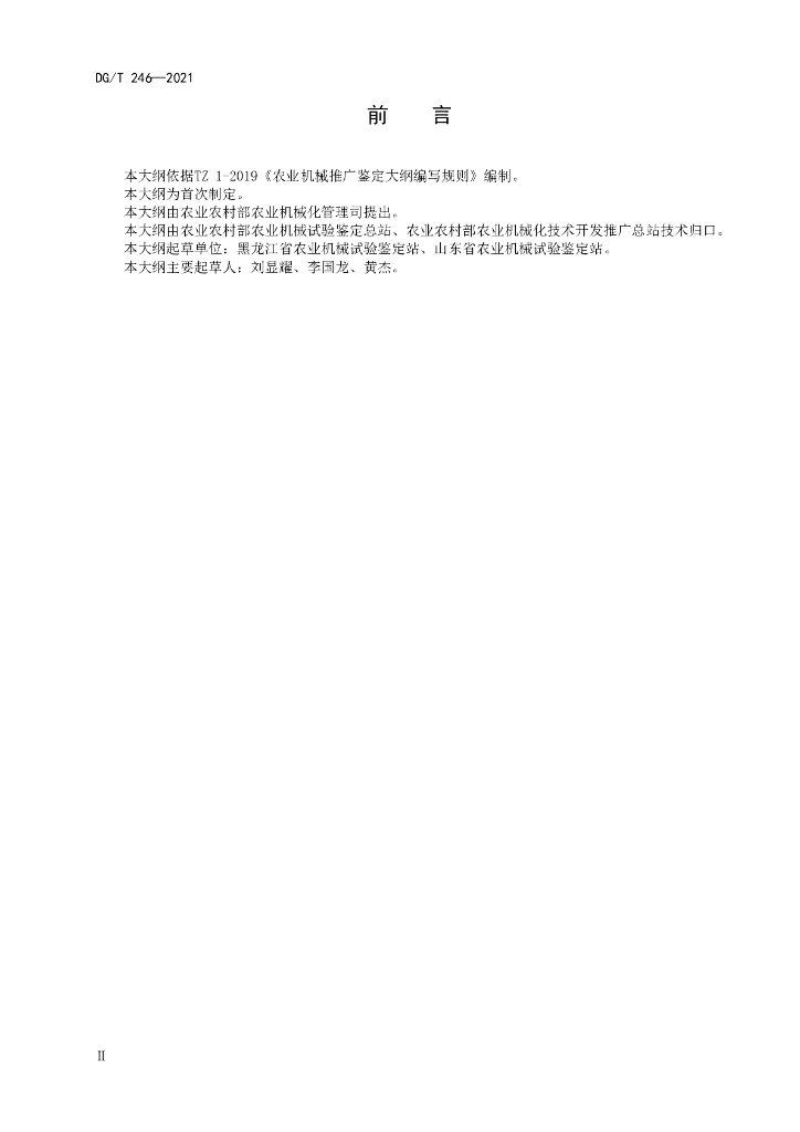 DG/T 246-2021 标准预览