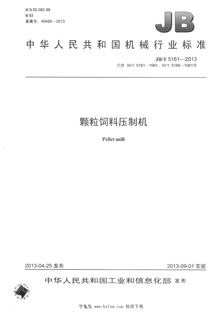 JB/T 5161-2013 标准预览