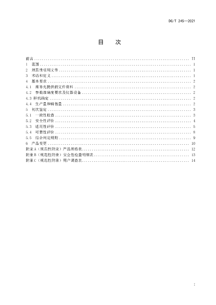 DG/T 245-2021 标准预览