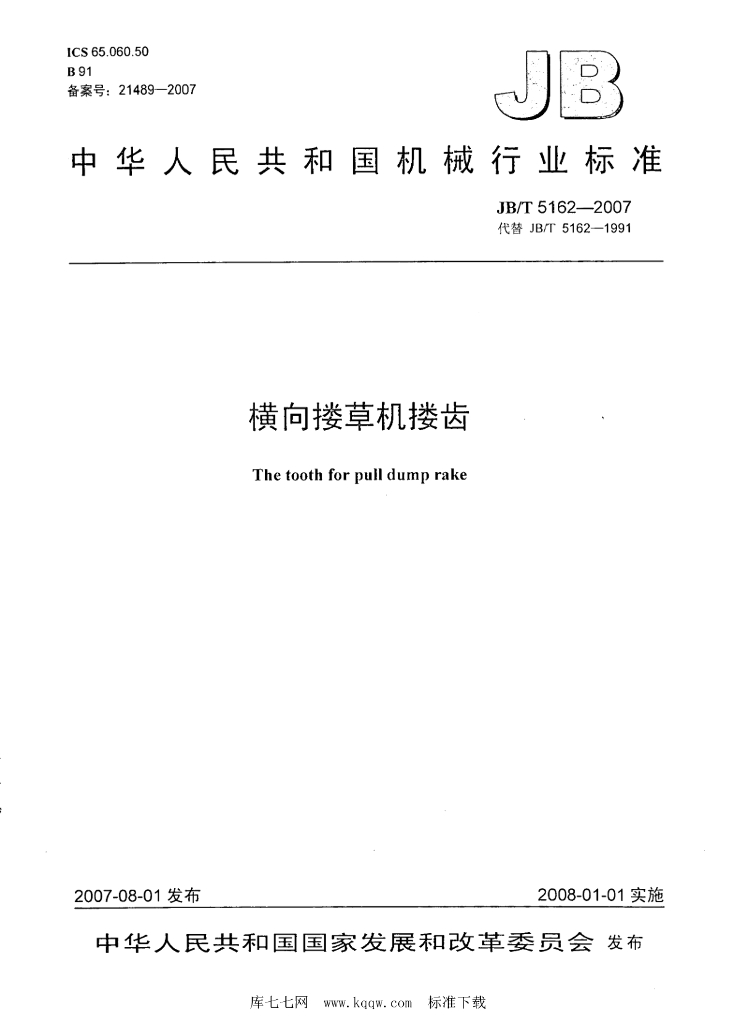 JB/T 5162-2007 标准预览