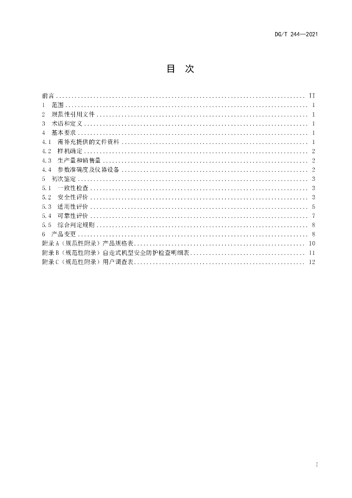 DG/T 244-2021 标准预览