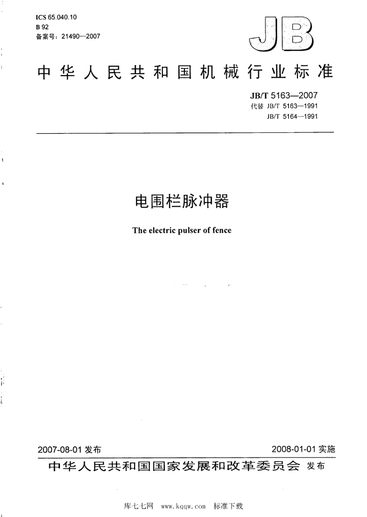 JB/T 5163-2007 标准预览