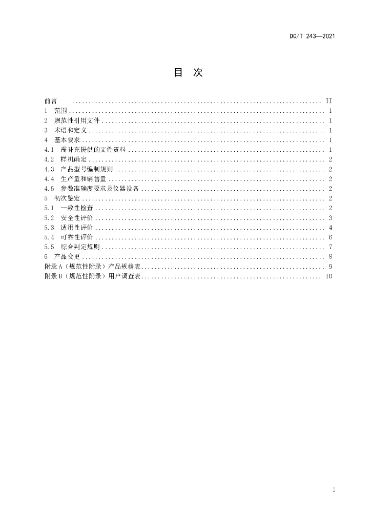 DG/T 243-2021 标准预览