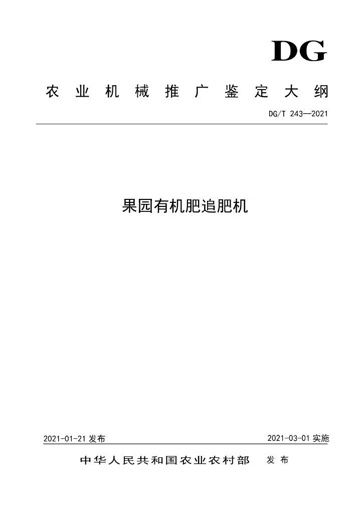 DG/T 243-2021 标准预览