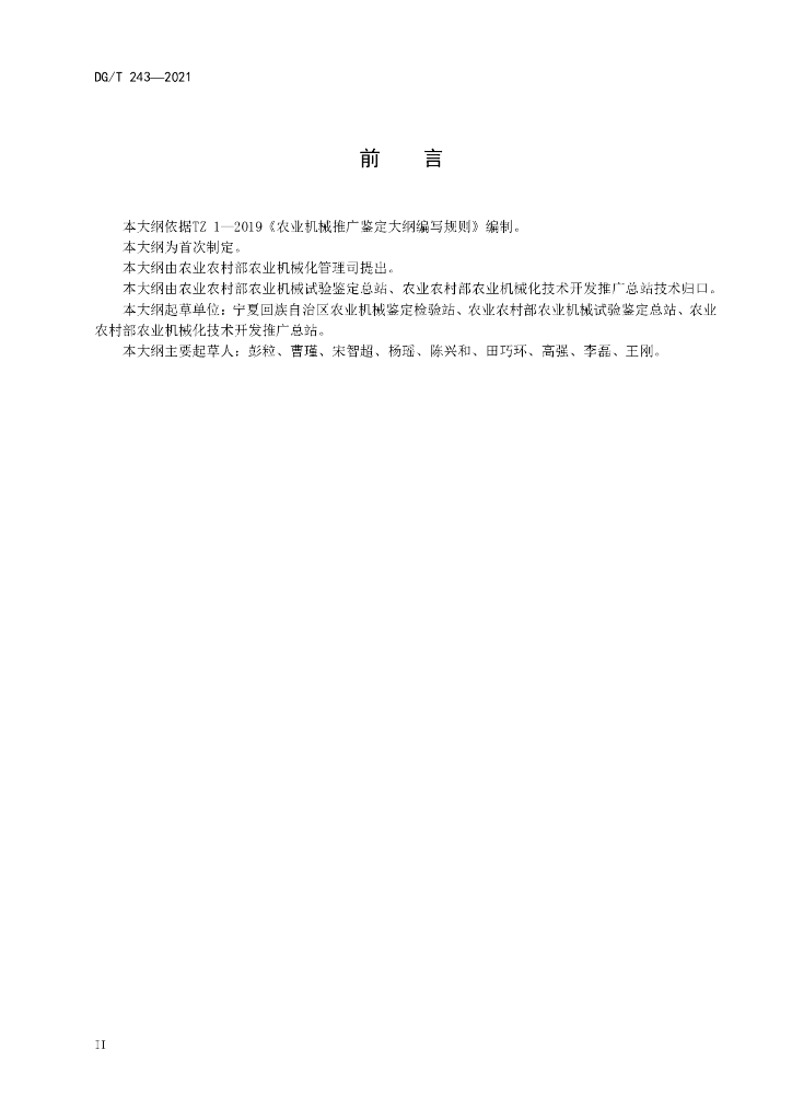 DG/T 243-2021 标准预览