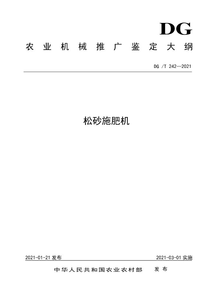 DG/T 242-2021 标准预览