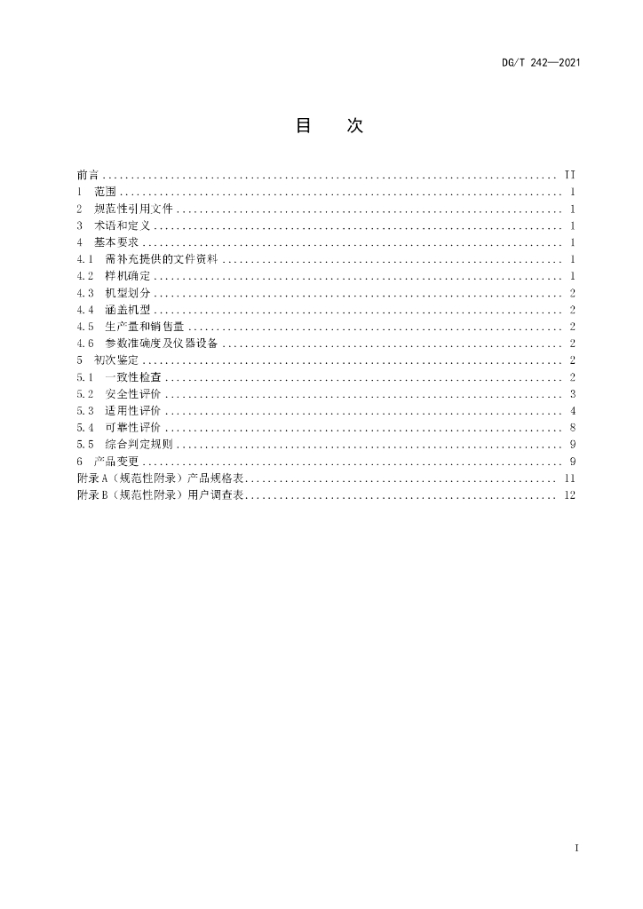 DG/T 242-2021 标准预览