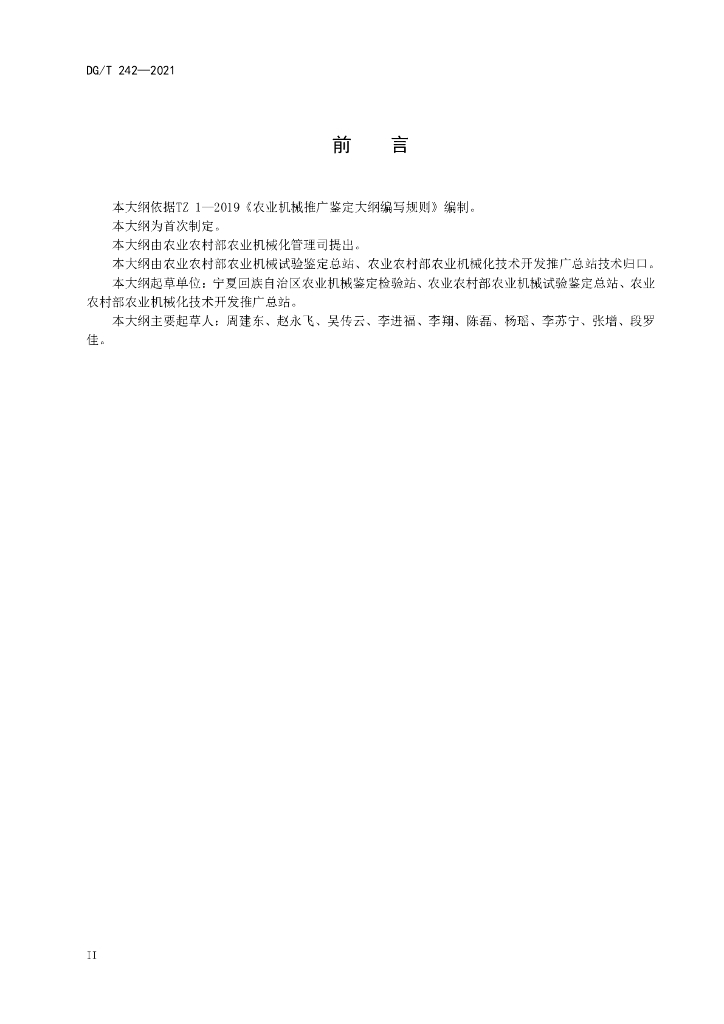 DG/T 242-2021 标准预览