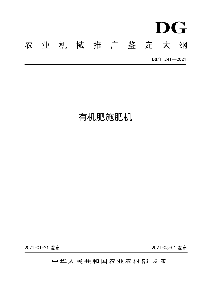 DG/T 241-2021 标准预览