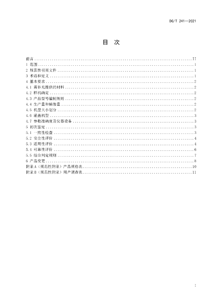 DG/T 241-2021 标准预览