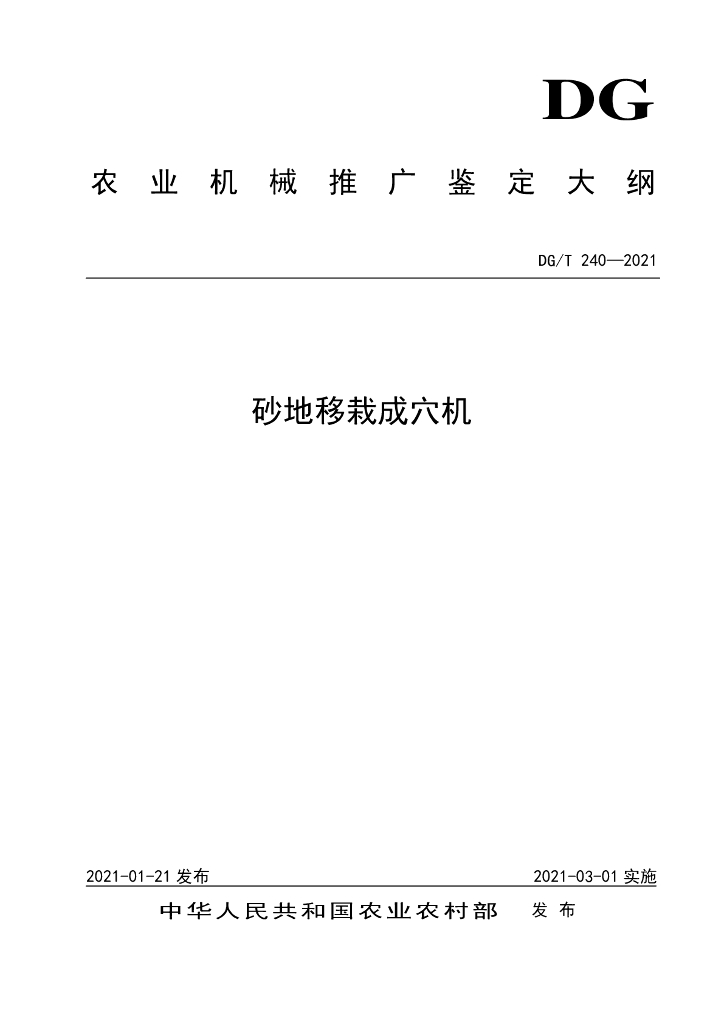 DG/T 240-2021 标准预览