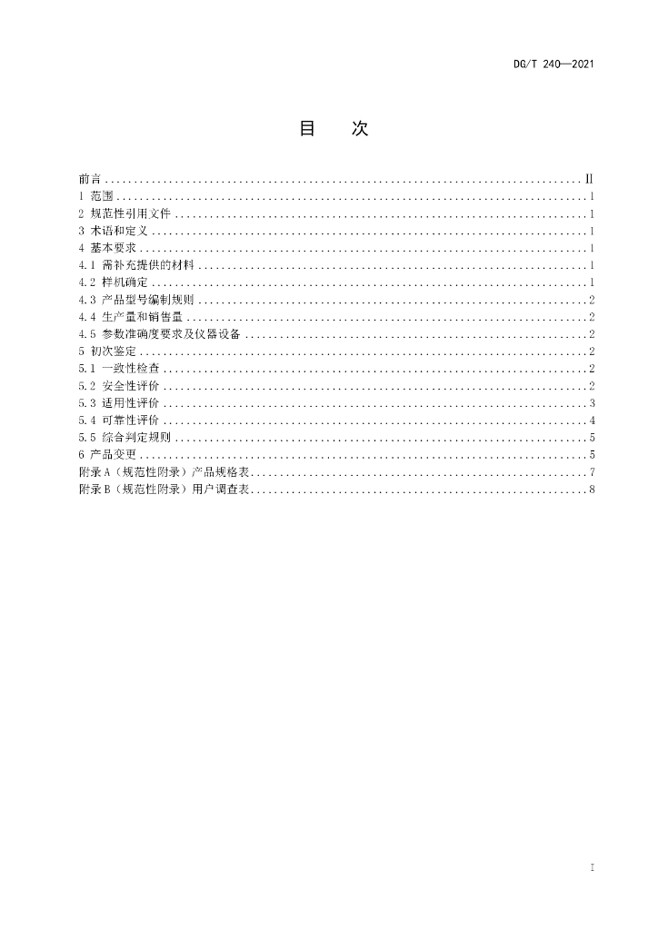 DG/T 240-2021 标准预览
