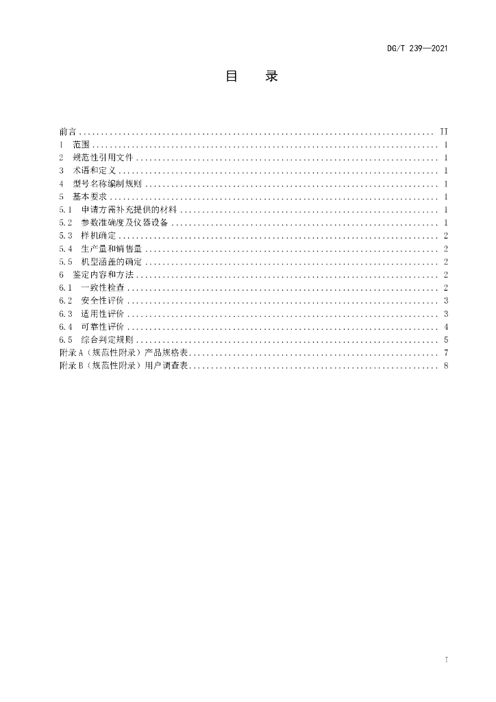 DG/T 239-2021 标准预览