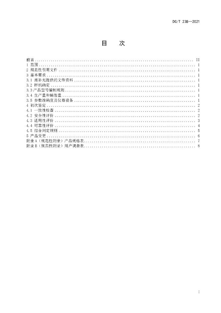 DG/T 238-2021 标准预览