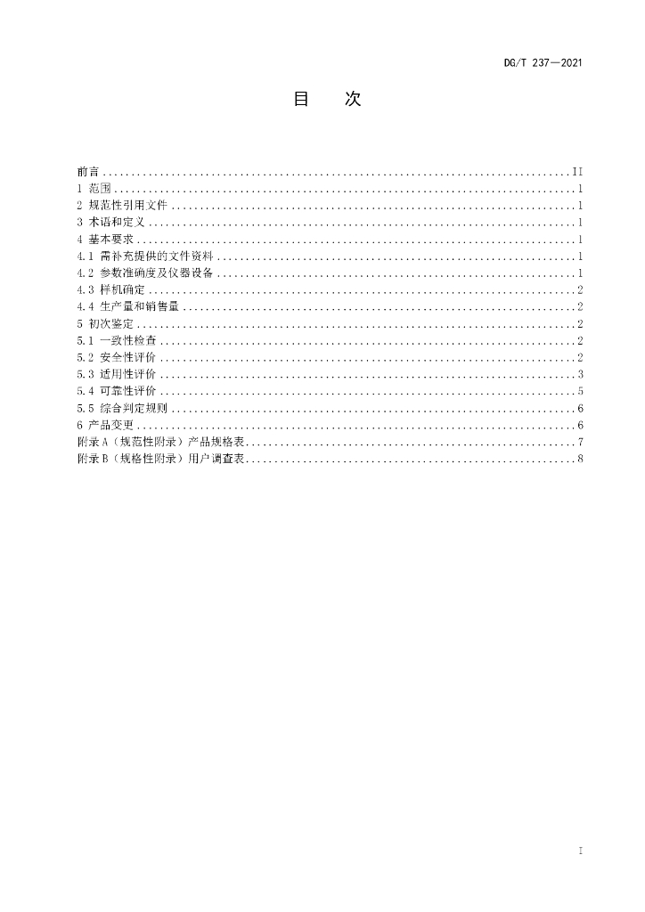 DG/T 237-2021 标准预览