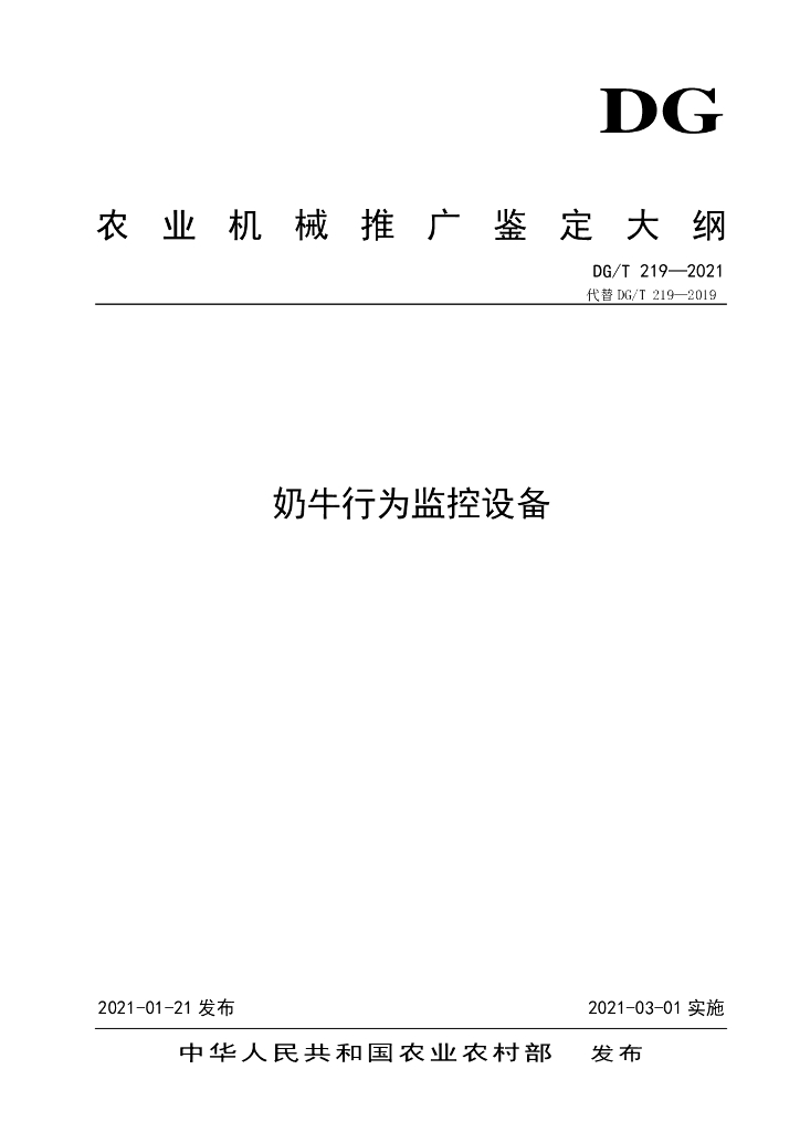DG/T 219-2021 标准预览
