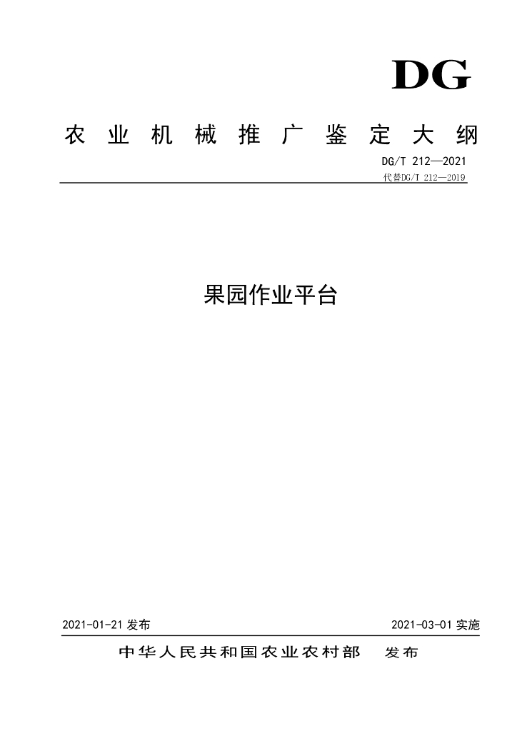 DG/T 212-2021 标准预览