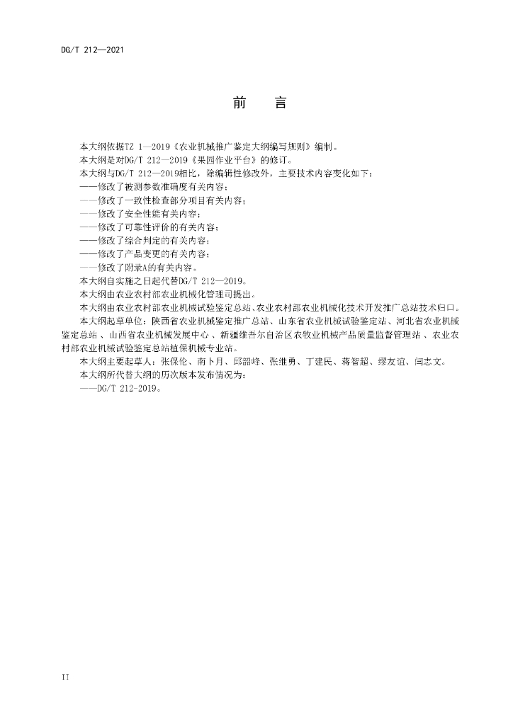 DG/T 212-2021 标准预览