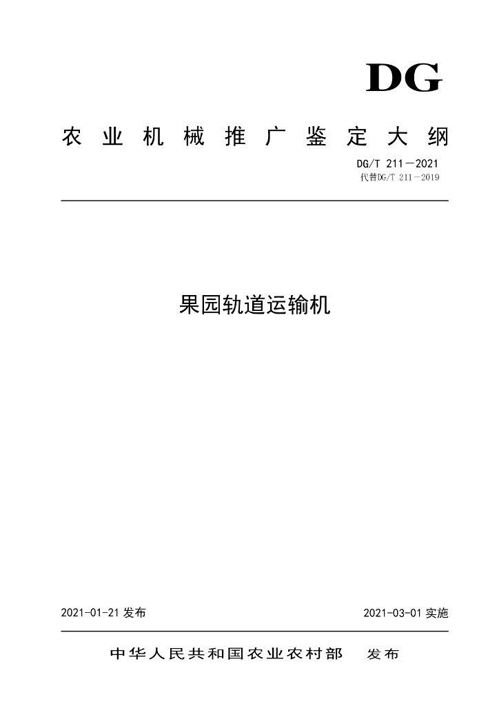 DG/T 211-2021 标准预览
