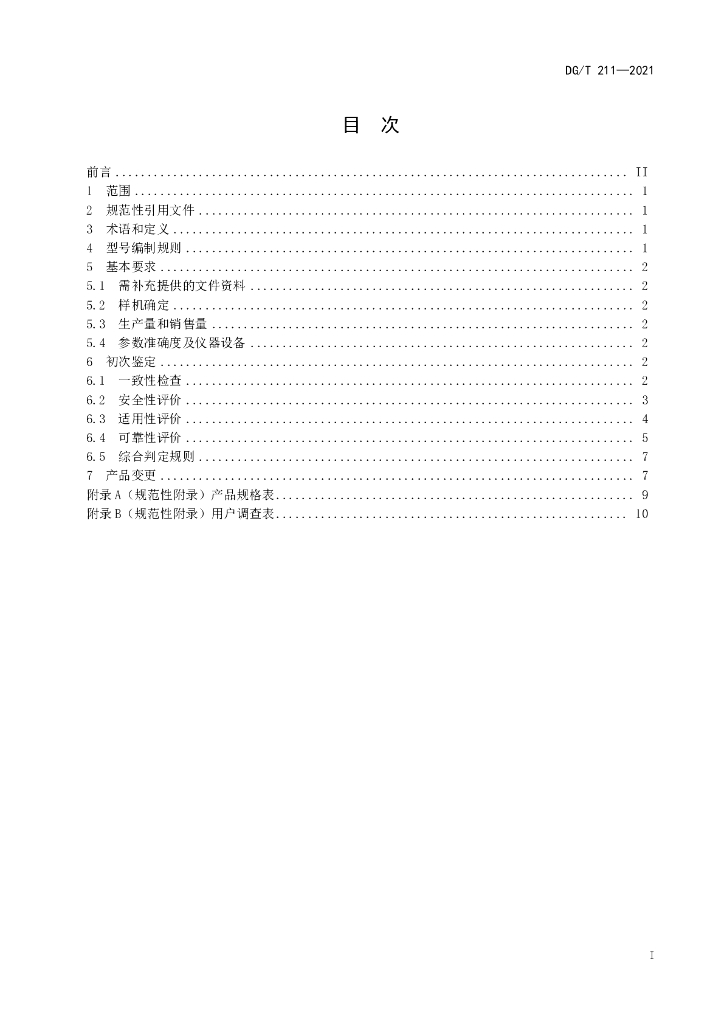 DG/T 211-2021 标准预览