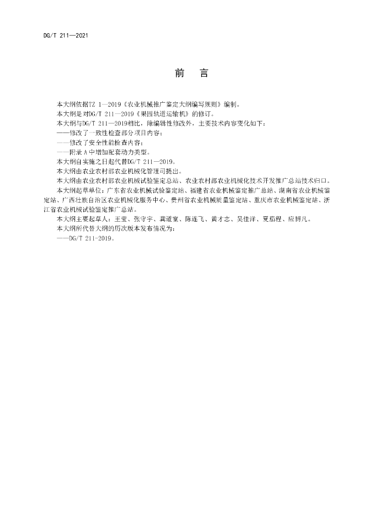 DG/T 211-2021 标准预览