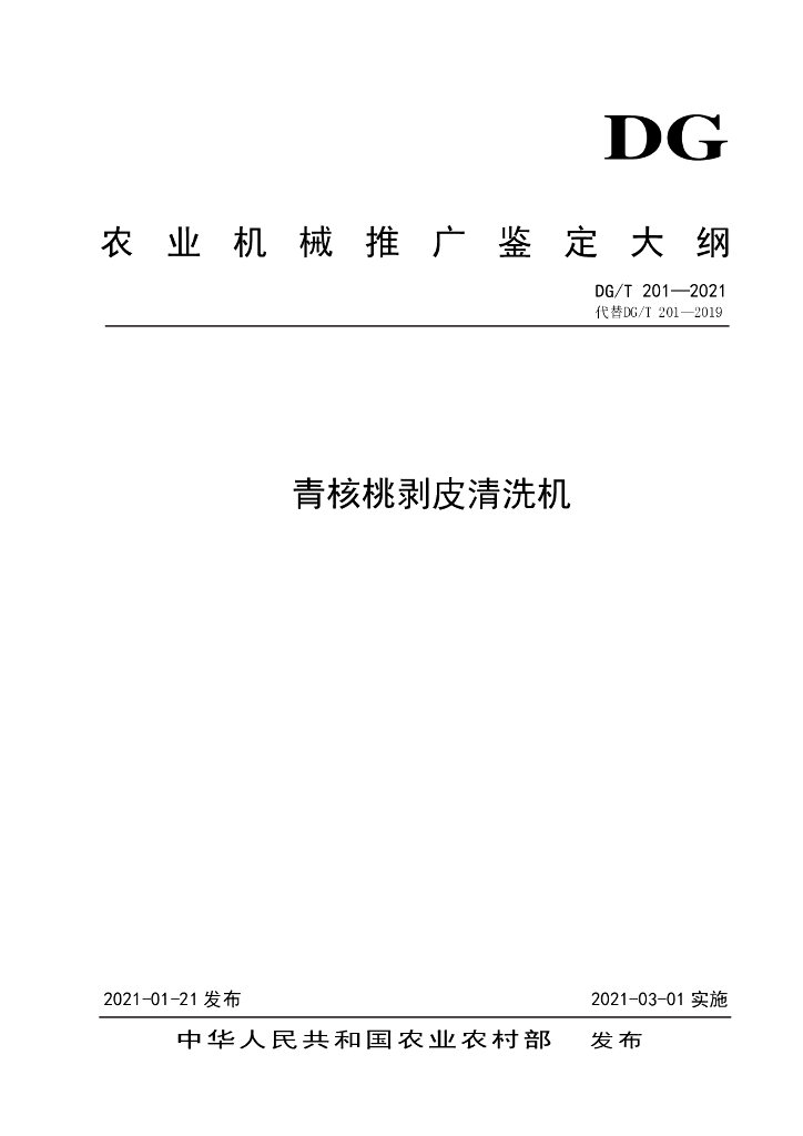 DG/T 201-2021 标准预览