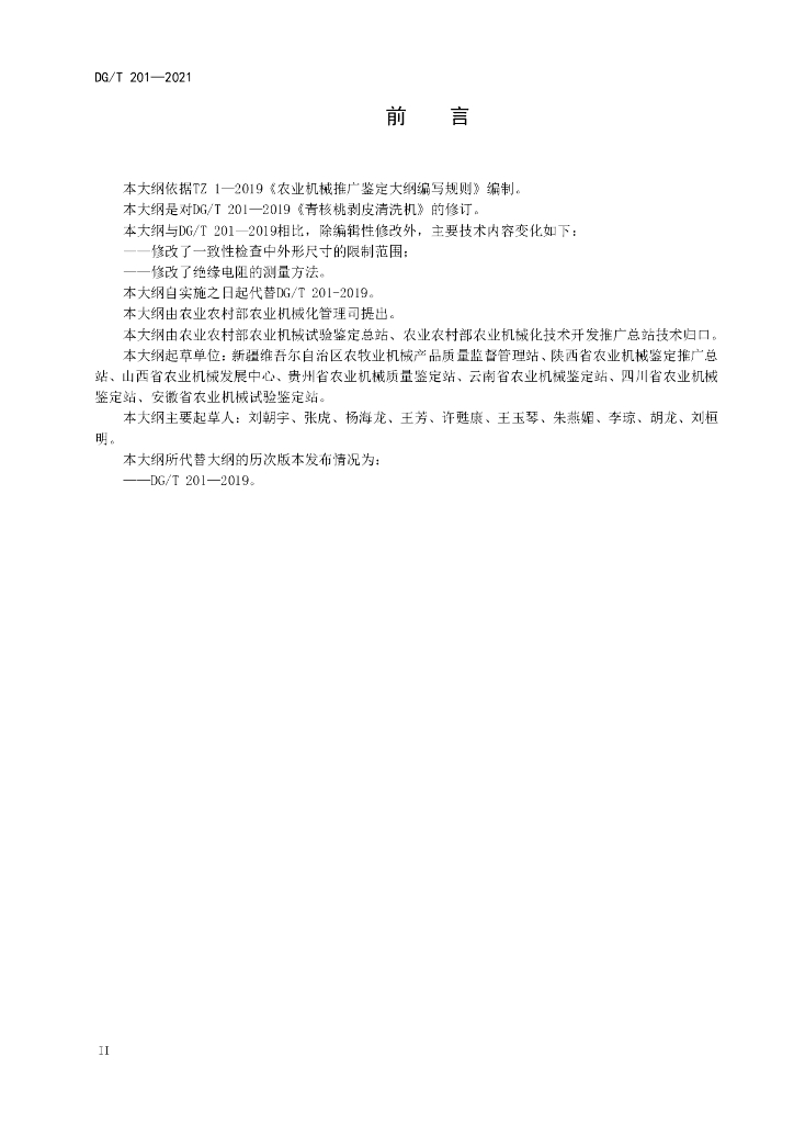 DG/T 201-2021 标准预览