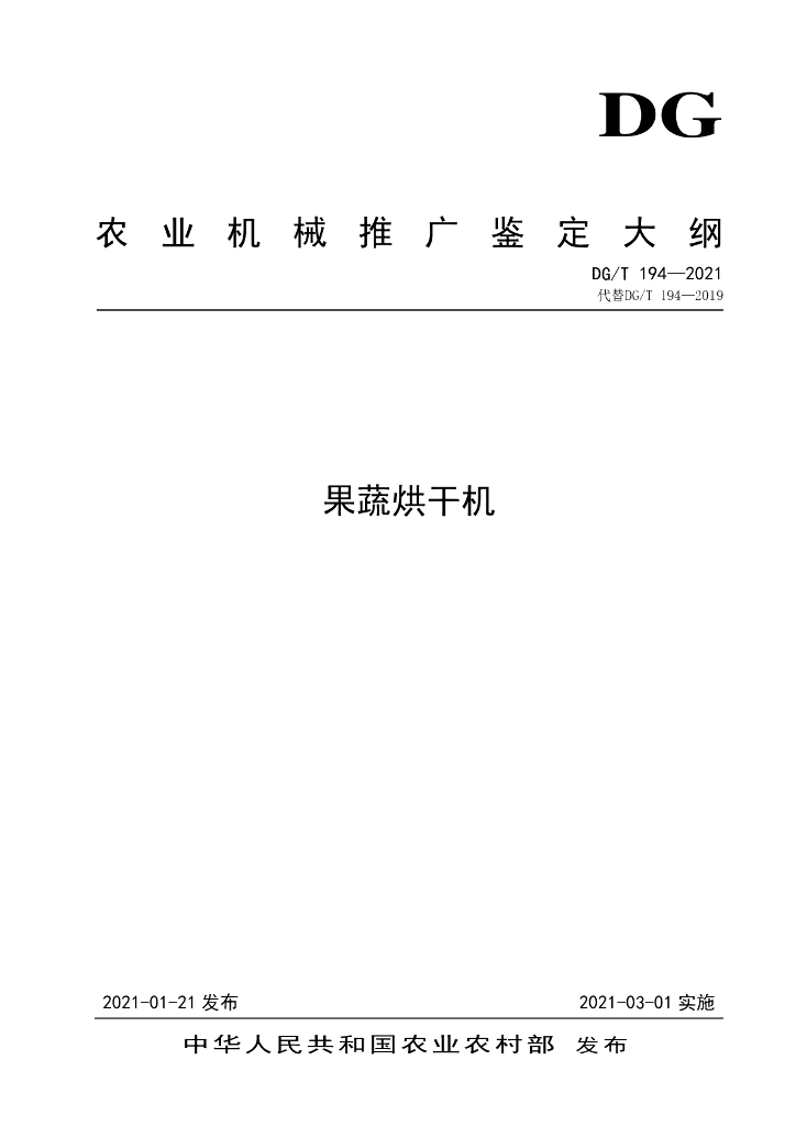 DG/T 194-2021 标准预览