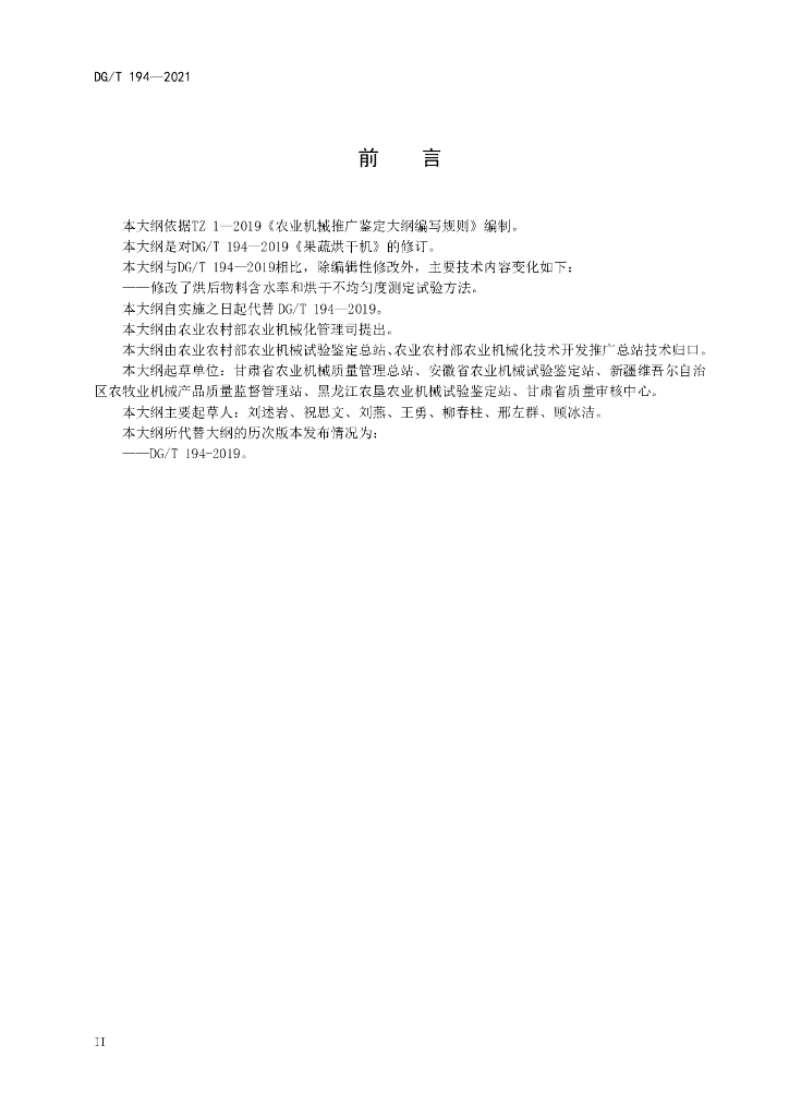 DG/T 194-2021 标准预览