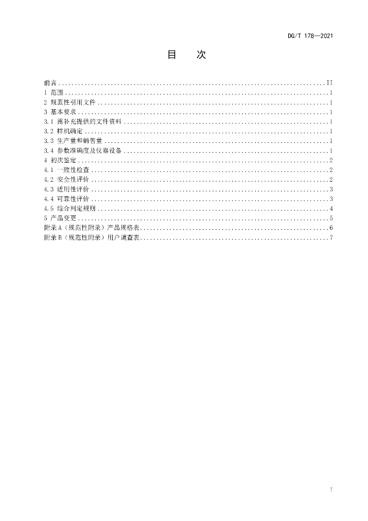DG/T 178-2021 标准预览