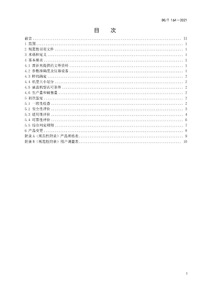 DG/T 164-2021 标准预览