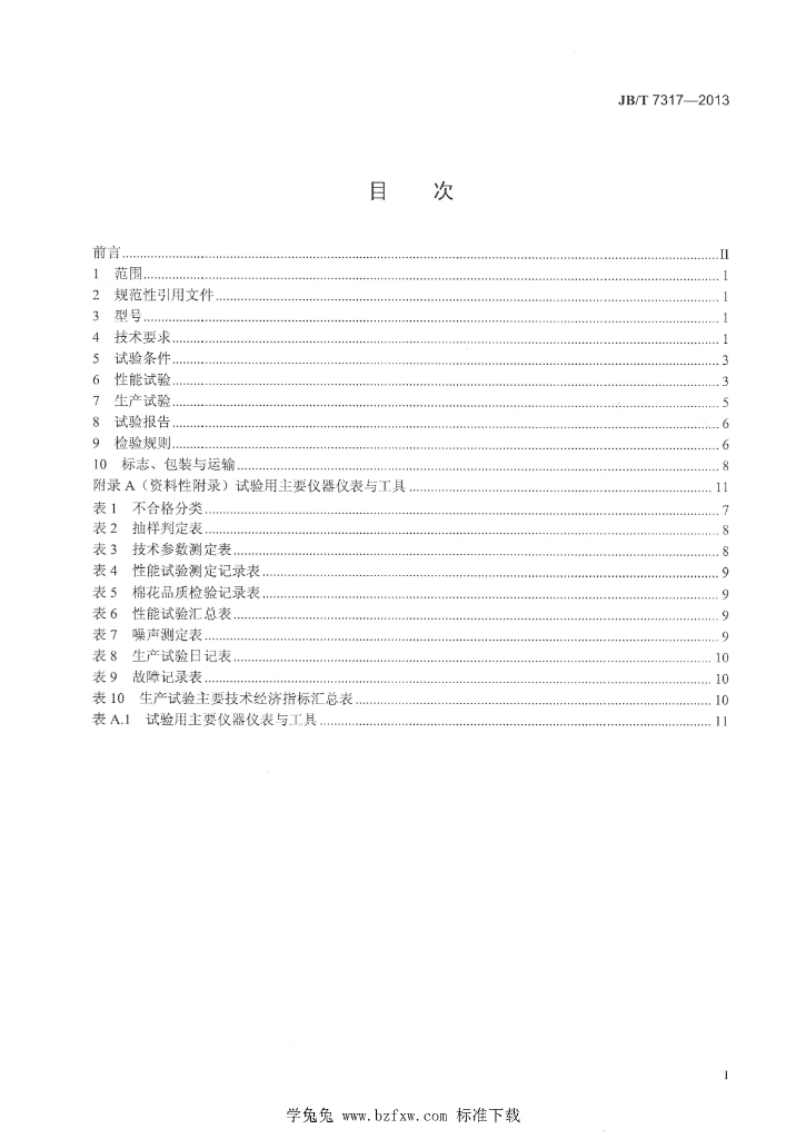 JB/T 7317-2013 标准预览