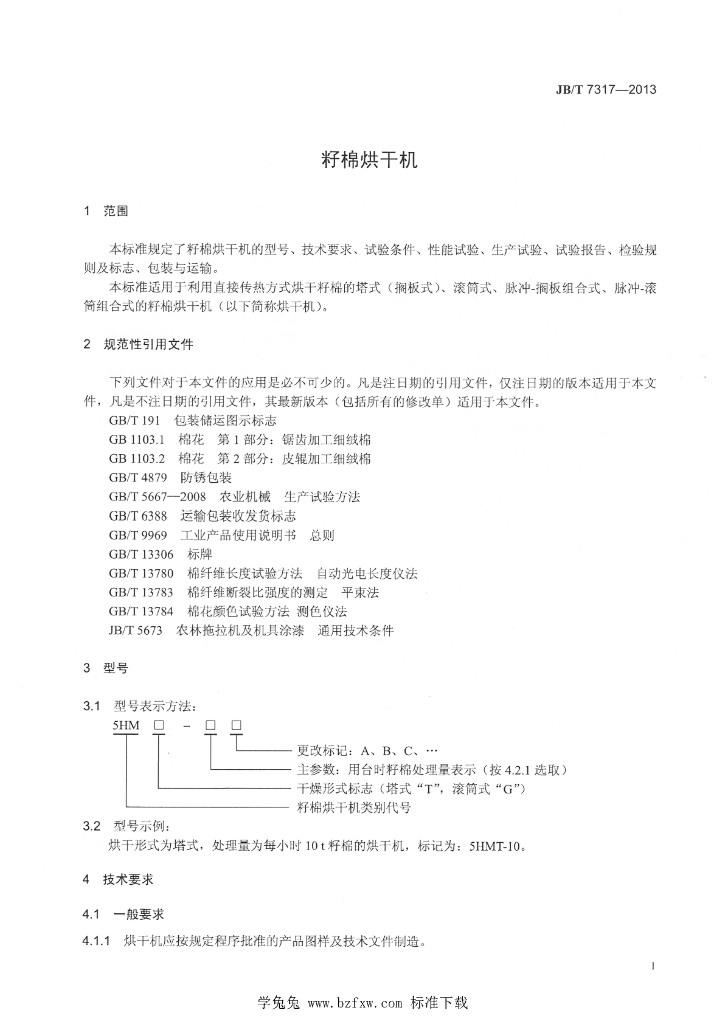 JB/T 7317-2013 标准预览