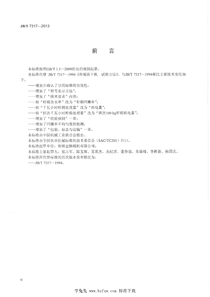 JB/T 7317-2013 标准预览