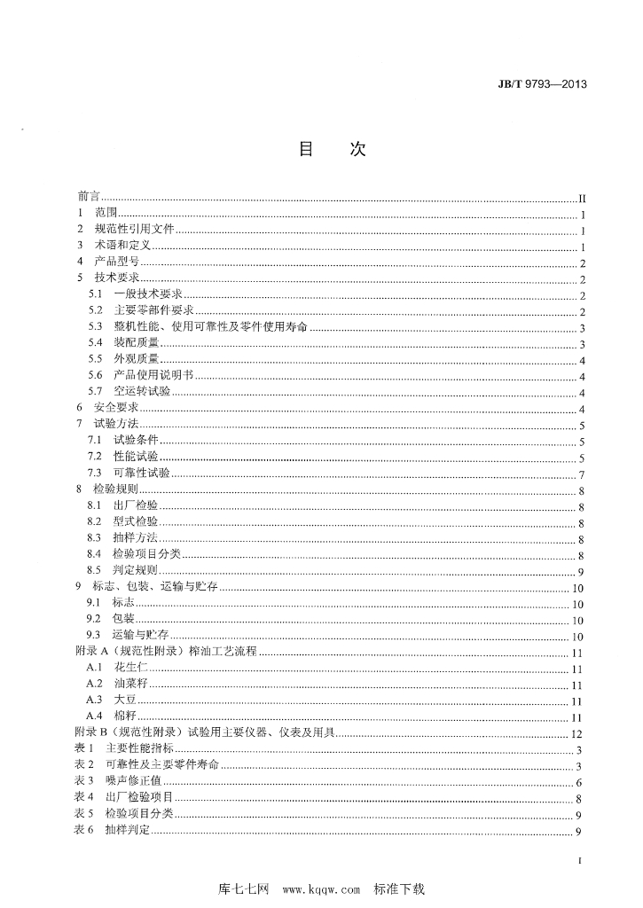 JB/T 9793-2013 标准预览
