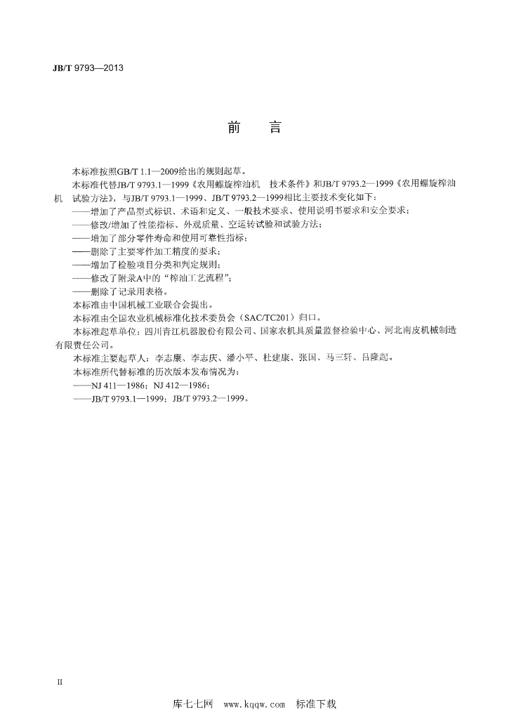 JB/T 9793-2013 标准预览