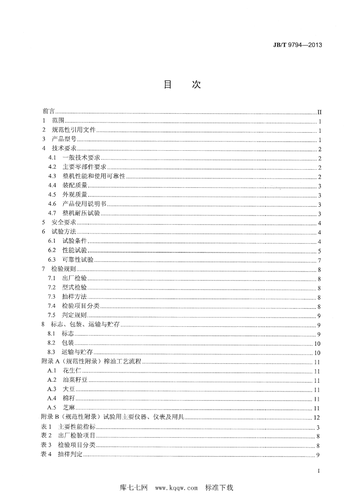 JB/T 9794-2013 标准预览