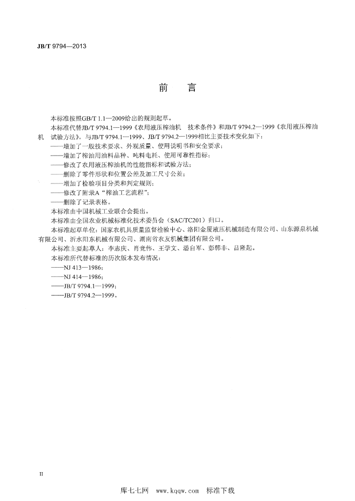 JB/T 9794-2013 标准预览