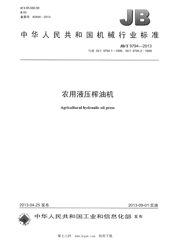 JB/T 9794-2013 标准预览