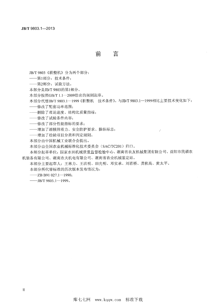 JB/T 9803.1-2013 标准预览